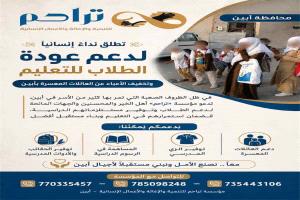 مؤسسة تراحم تناشد لدعم عودة طلاب أبين إلى المدارس