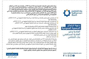 بنك التضامن يدعو مساهميه لاجتماع الجمعية العمومية في 18 أغسطس لمناقشة نتائج 2025