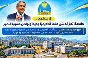 جامعة تعز تستعد لبدء العام الأكاديمي الجديد في 5 سبتمبر