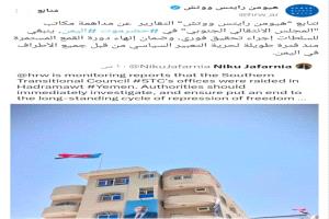 هيومن رايتس ووتش تطالب بتحقيق عاجل في اقتحام مقر الانتقالي بحضرموت