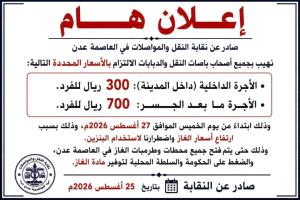 نقابة النقل بعدن تنفي زيادة أجور المواصلات وتطالب بمعالجة أزمة الغاز