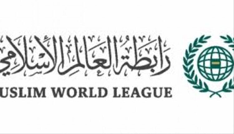 رابطة العالم الإسلامي تدين هجمات بلوشستان وتؤكد تضامنها مع باكستان