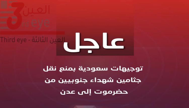 صدمة في الجنوب: جثامين الشهداء محتجزة بحضرموت بأوامر سعودية