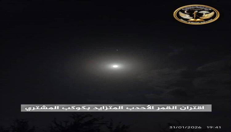 اقتران سماوي لافت: المشتري يتلألأ قرب القمر في سماء عدن