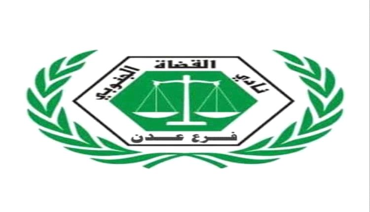 عدن تمنح مجلس القضاء الأعلى مهلة إضافية لتنفيذ اتفاق الإضراب القضائي