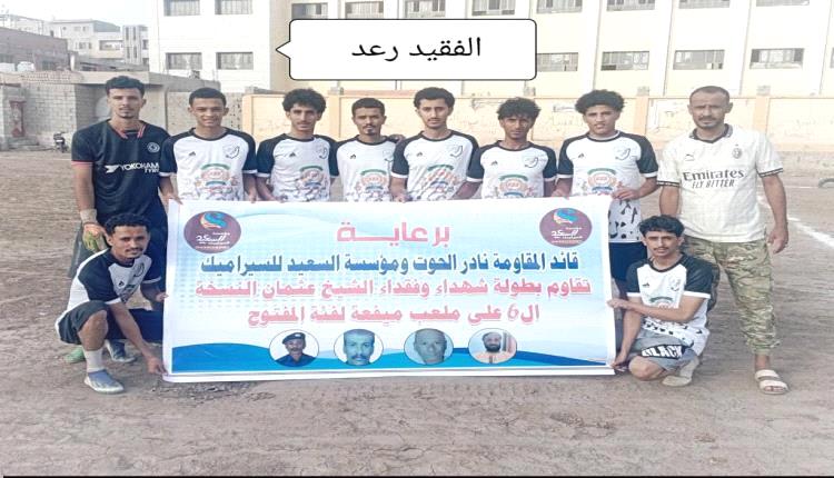 الفقيد رعد يهزم تصدي الشيخ 7-0 في افتتاح دوري شهداء وفقداء الشيخ عثمان