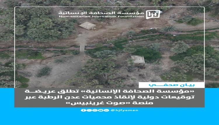 عريضة دولية لإنقاذ محميات عدن الرطبة من التدهور البيئي