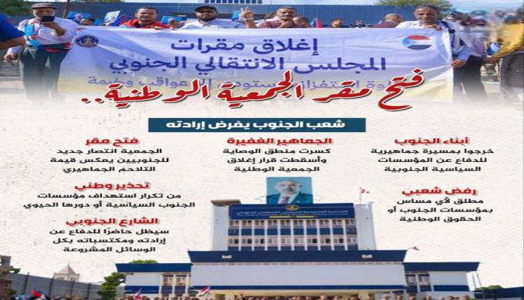 إرادة الجنوب تنتصر: إعادة فتح مقر الجمعية الوطنية"