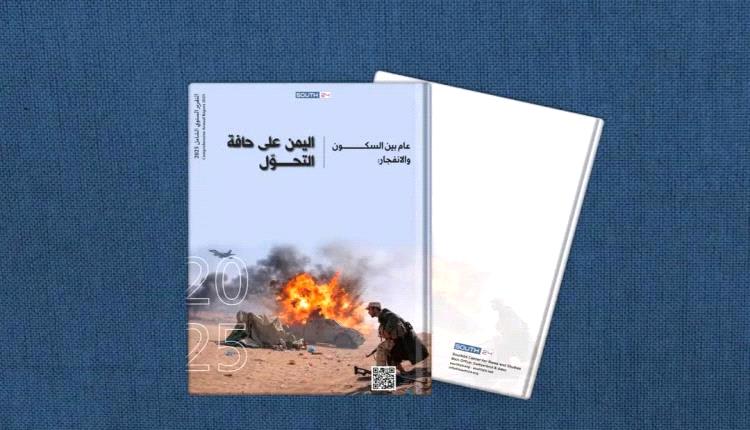 اليمن على حافة التحوّل: 2025 عام الصراعات والهشاشة الإنسانية