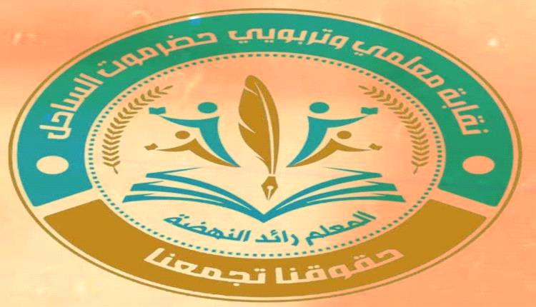 غضب تعليمي في حضرموت واتهامات للنقابة بالتخلي
