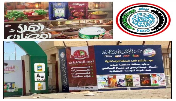 عدن تُنير رمضان بخيمة المؤسسة الاقتصادية