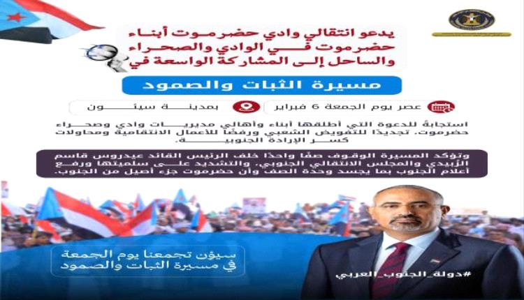 سيئون تستعد لفعالية “الثبات والصمود” وسط حراك شعبي وتصعيد جماهيري واسع