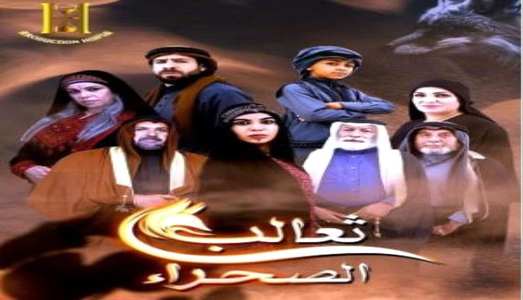 "ثعالب الصحراء".. دراما بدوية رومانسية تشتعل بصراعات القبائل في رمضان 2026