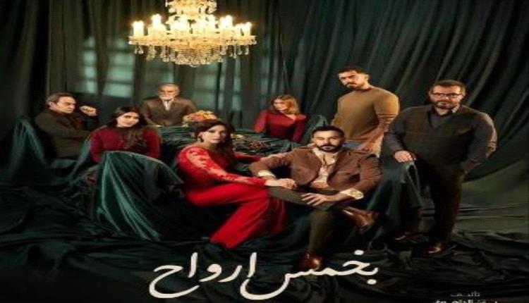 “بخمس أرواح”.. سباق الدم والهوية في دراما رمضان 2026