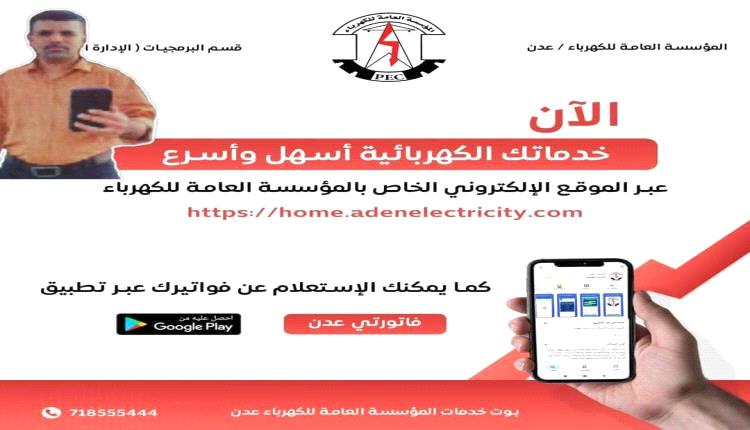 كهرباء عدن تطلق خدمة واتساب لمعرفة قيمة الفاتورة الشهرية