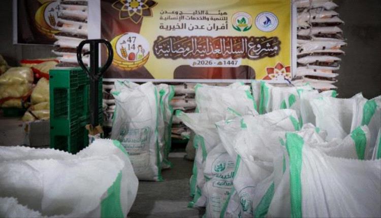 15 ألف سلة رمضانية… أفران عدن الخيرية تسبق الشهر الفضيل بدعم الأسر الأشد احتياجًا