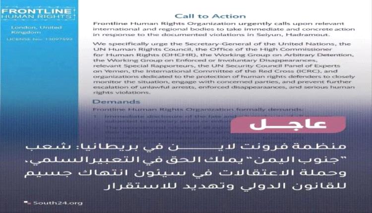 منظمة دولية تطالب بتحرك فوري لوقف الانتهاكات في حضرموت
