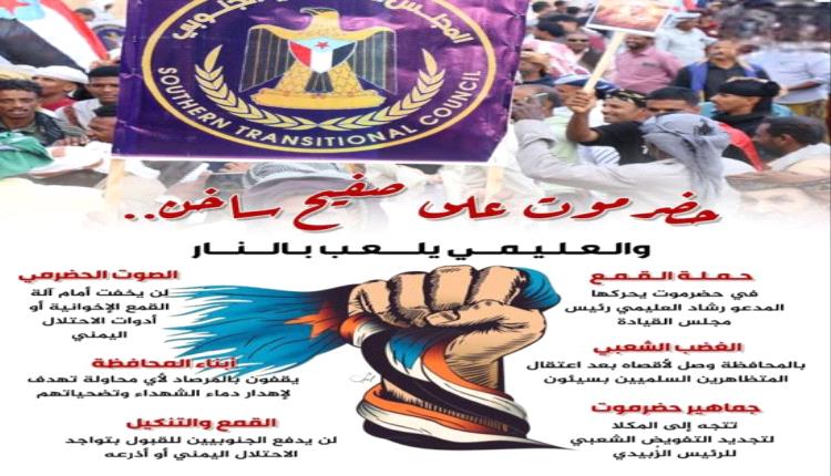 حضرموت تغلي.. والعليمي يخاطر بالنار
خبر مختصر: