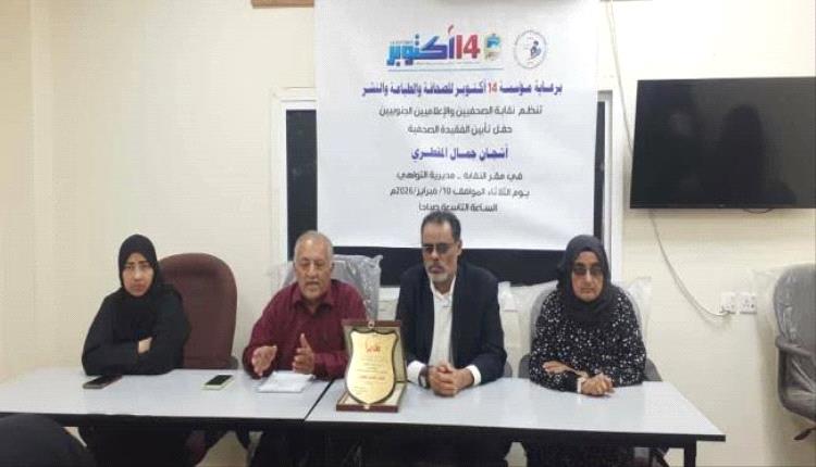 وسط حضور إعلامي واسع… نقابة الصحفيين الجنوبيين تؤبن الصحفية أشجان المقطري في فعالية مؤثرة