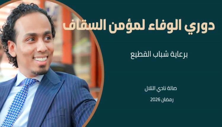 عدن تشهد بطولة كروية تضامنية وفاءً لمؤمن السقاف