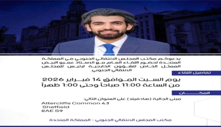 لقاء عام مع ممثل رئيس المجلس الانتقالي بالمملكة المتحدة غدا