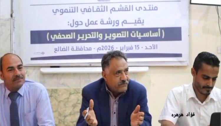 عدسة ووعي.. ورشة إعلامية تصقل مهارات شباب الضالع