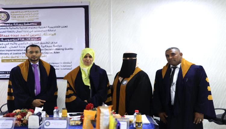 باحثة عدنية تتوج بالماجستير بامتياز في الإدارة الرقمية لتعزيز جودة القرار الحكومي