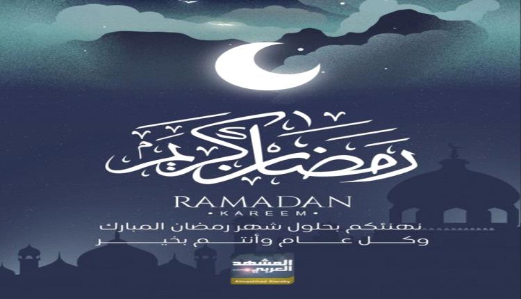 أسرة المشهد العربي تهنئ القراء بحلول شهر رمضان المبارك