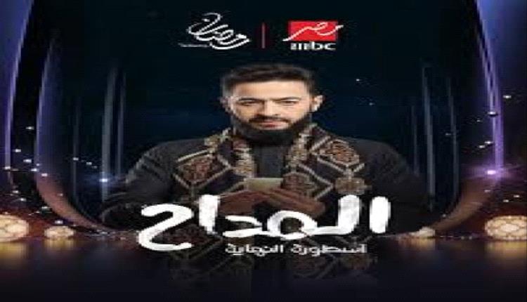 حمادة هلال يعود بـ "المداح – أسطورة النهاية" على MBC مصر وشاهد