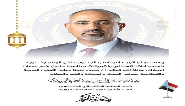 الزُبيدي يبعث رسالة تهنئة لشعب الجنوب بمناسبة رمضان