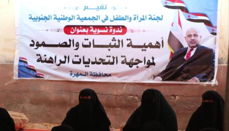 المهرة.. ندوة نسوية تؤكد أهمية الثبات وتعزيز دور المرأة الجنوبية في مواجهة التحديات الراهنة
