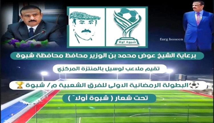 شبوة تنطلق بالبطولة الرمضانية الأولى للفرق الشعبية برعاية المحافظ