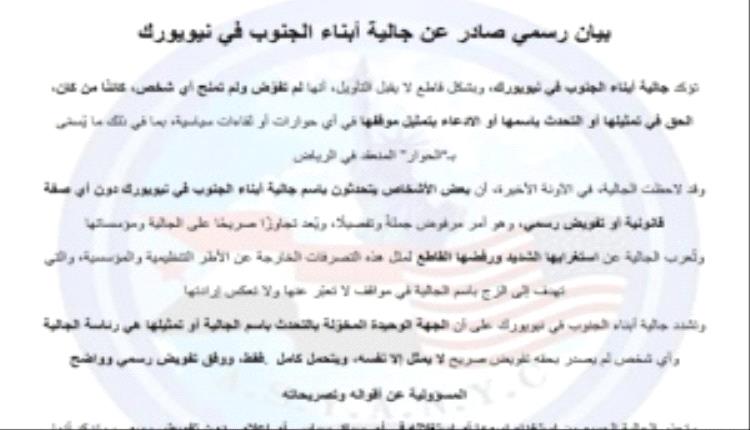 جالية أبناء الجنوب في نيويورك: لا تفويض لأي شخص أو جهة لتمثيلنا في ما يُسمّى بحوار الرياض