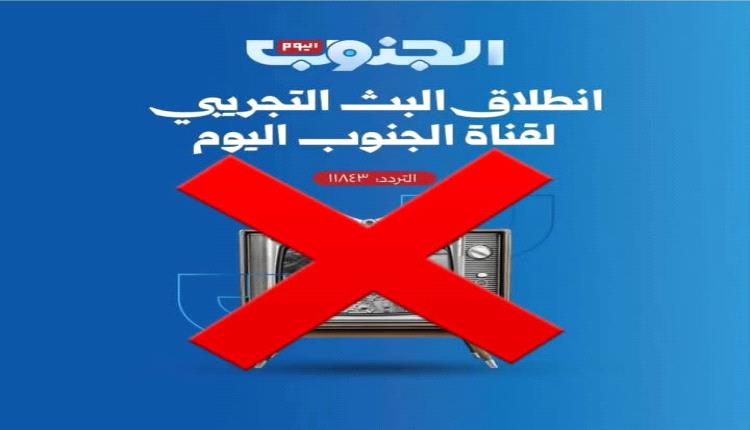 هذه هى شروط قناة (الجنوب اليوم )