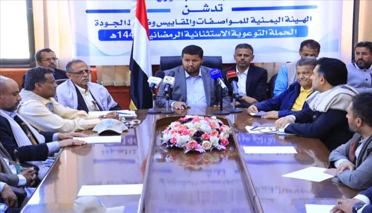 هيئة المواصفات بصنعاء تطلق حملة رمضان لتعزيز ثقافة الجودة وحماية المستهلك"