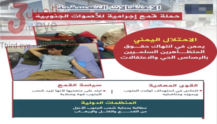 الاعتقالات التعسفية.. حملة قمع إجرامية للأصوات الجنوبية (إنفوجراف