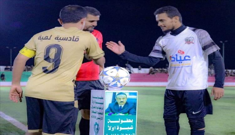 شبوة تطلق أول بطولة رمضانية للفرق الشعبية برعاية المحافظ بن الوزير