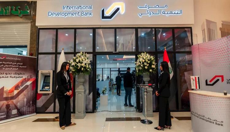 مصرف التنمية الدولي يطلق أدوات استثمارية مبتكرة لدعم الشركات والمستثمرين في العراق"