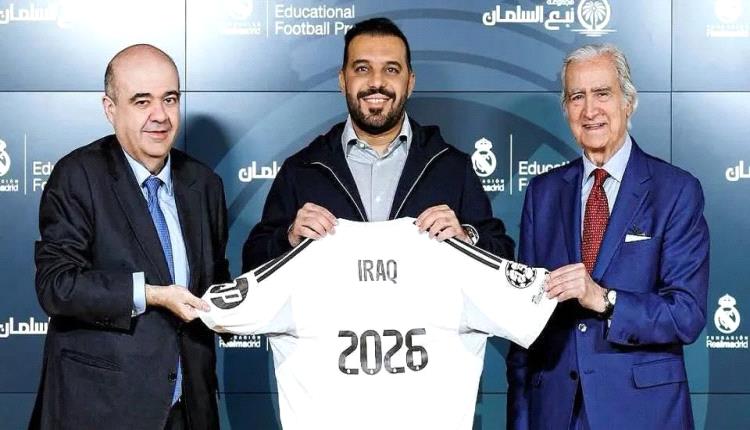 ريال مدريد يعمّق حضوره في العراق بتجديد شراكة أكاديميته لتأهيل جيل الاحتراف