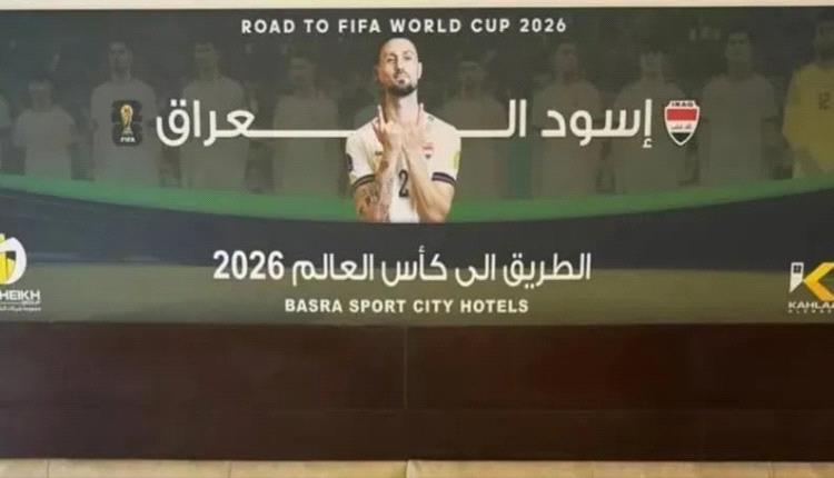 مونديال 2026: المكسيك تطمئن.. والمنتخب العراقي يراقب الأوضاع الأمنية