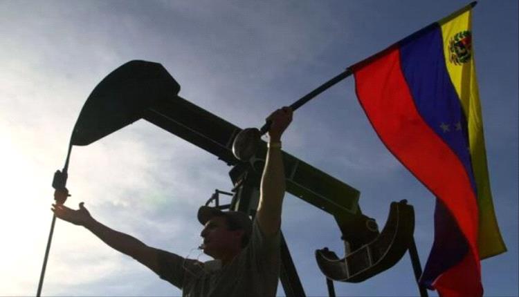 واشنطن تعيد النفط الفنزويلي لمواجهة روسيا