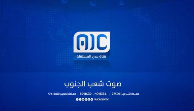 «عدن المستقلة» تنقل نبض المليونية إلى كل بيت