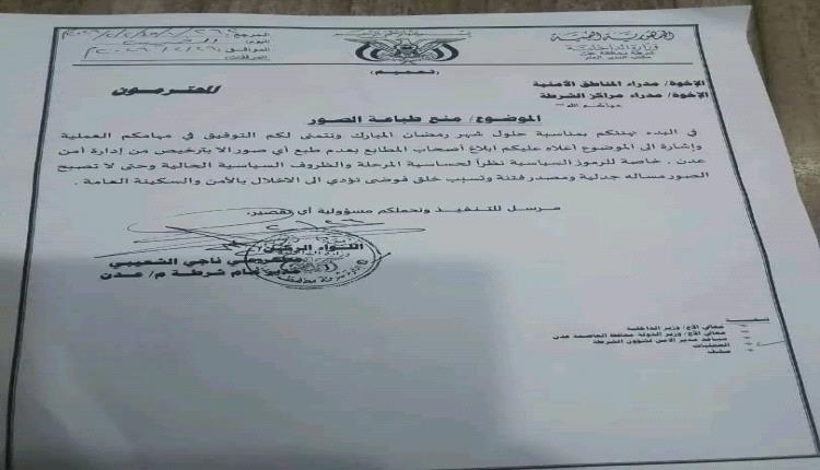 عاجل: أمن عدن يفرض تصريحاً رسمياً لطباعة صور القادة والرموز