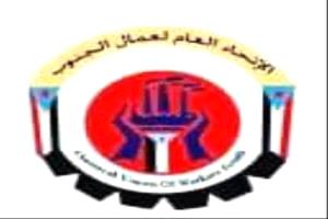 الاتحاد العام لنقابات عمال الجنوب بأبين يدعو إلى الزحف والمشاركة في مليونية الثبات والتصعيد السبت القادم بالعاصمة زنجبار
