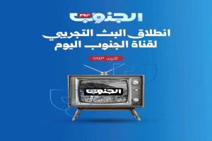 قناة "الجنوب اليوم" تحت المجهر: بن بريك يختبر خطابها قبل الانطلاق