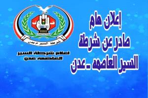 عدن: تخفيض المخالفات المرورية حتى 50٪ لتخفيف الأعباء عن المواطنين