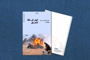 اليمن على حافة التحوّل: 2025 عام الصراعات والهشاشة الإنسانية