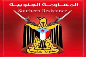 المقاومة الجنوبية تدعو للمشاركة الجماهيرية في مليونية العاصمة عدن
