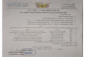 عاجل : قرار جديد يعيد ترتيب قيادة الأمن في العاصمة المؤقتة عدن.. تعيينات واسعة داخل وزارة الداخلية وشرطة المدينة
