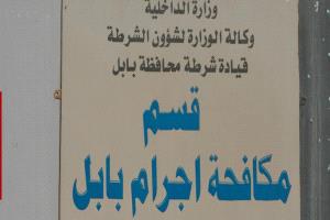 جريمة غامضة تودي بحياة منتسب أمني في بابل بعد الإفطار